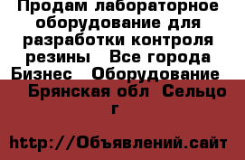 Продам лабораторное оборудование для разработки контроля резины - Все города Бизнес » Оборудование   . Брянская обл.,Сельцо г.